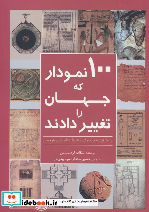 100 نمودار که جهان را تغییر دادند نشر سبزان