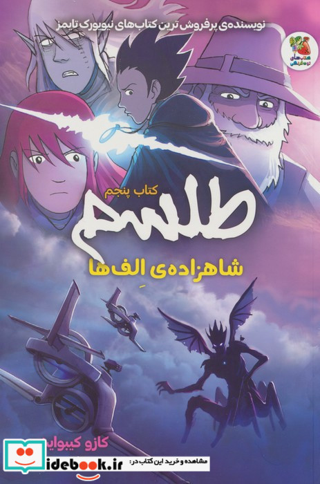 طلسم کتاب پنجم شاهزاده الف