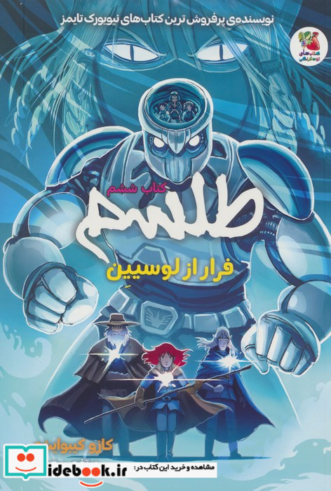 طلسم کتاب ششم فرار از لوسیین