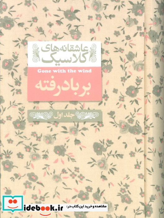 بر باد رفته جلداول
