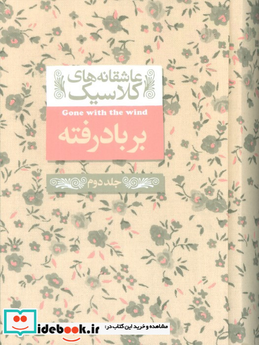 بر باد رفته جلددوم