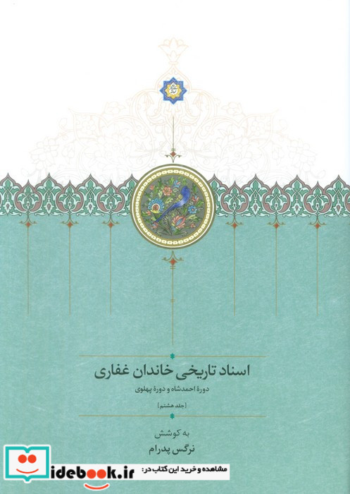 اسناد تاریخی خاندان غفاری 8 موقوفات