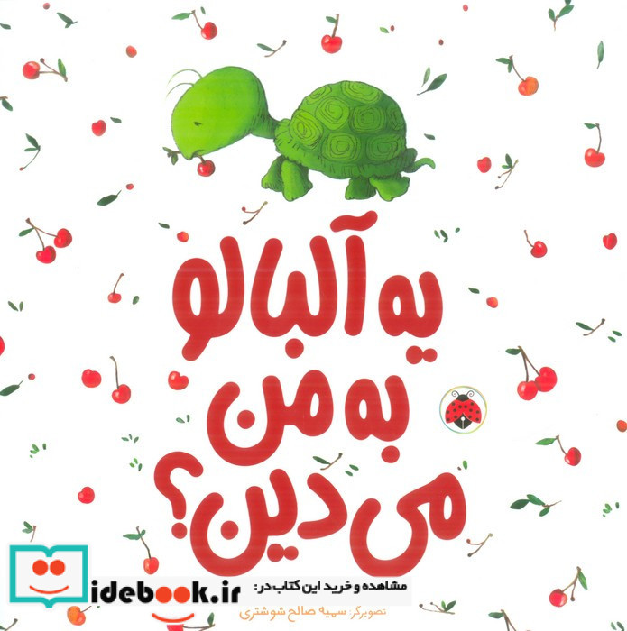 یه آلبالو به من می دین