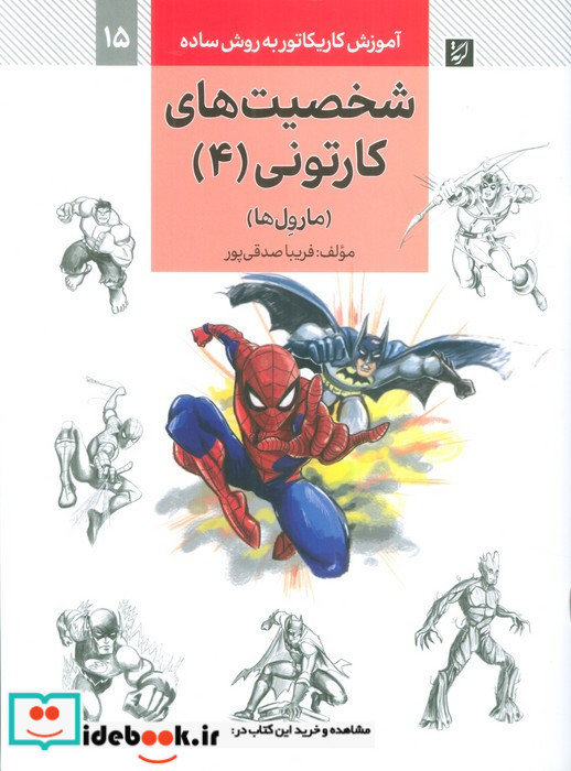 آموزش کاریکاتور به روش ساده 15