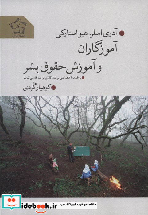 آموزگاران و آموزش حقوق بشر
