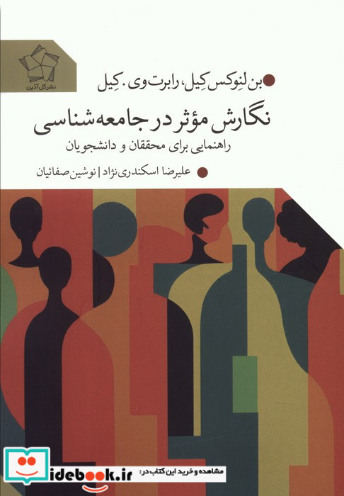 نگارش موثر در جامعه شناسی