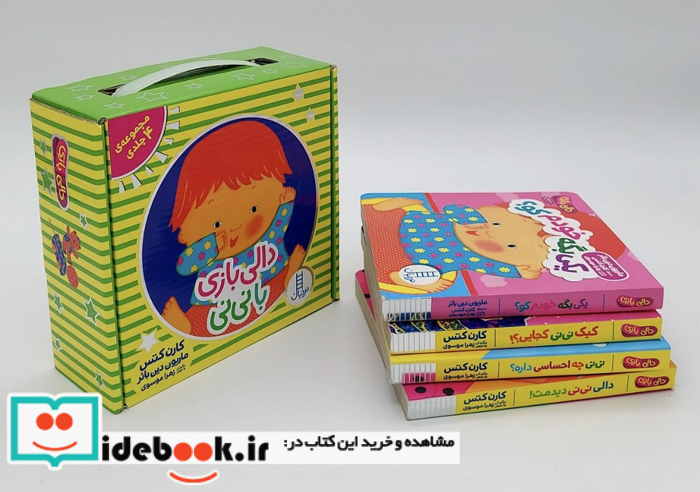 کیف کتاب دالی بازی با نی نی 4 جلدی باجعبه