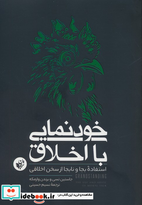 خودنمایی با اخلاق