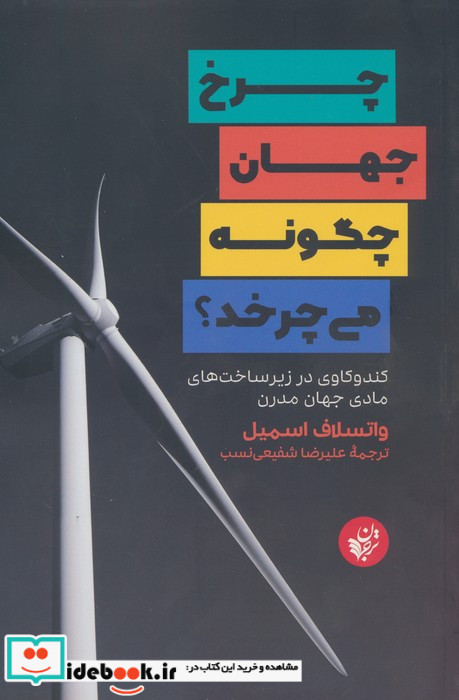 چرخ جهان چگونه می چرخد