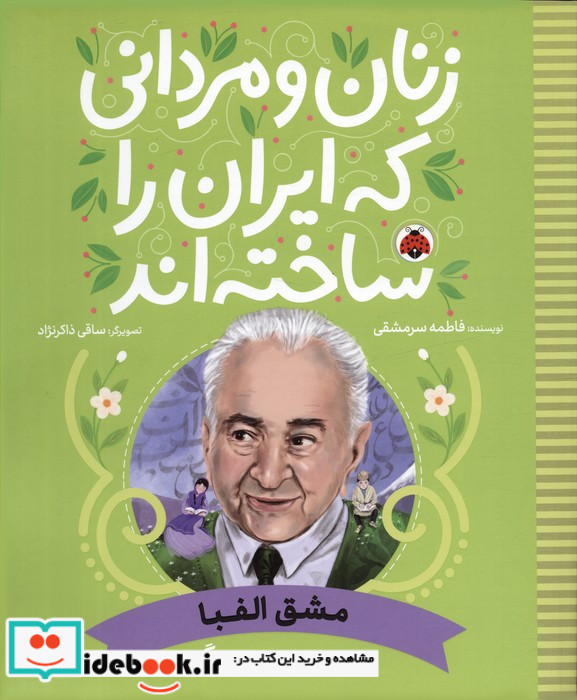 زنان و مردانی که ایران را ساخته نشر شهر قلم