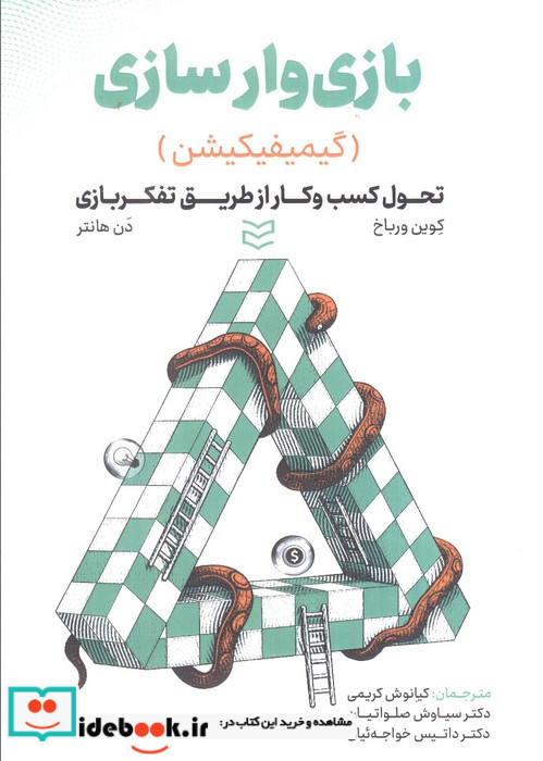 بازی وارسازی