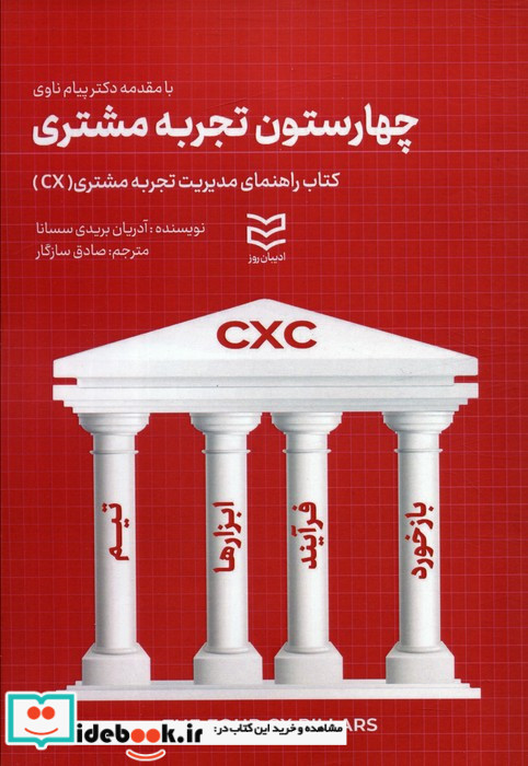 چهار ستون تجربه مشتری