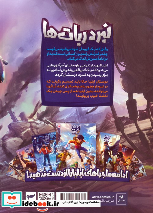 ایلیا نبرد ربا ت ها