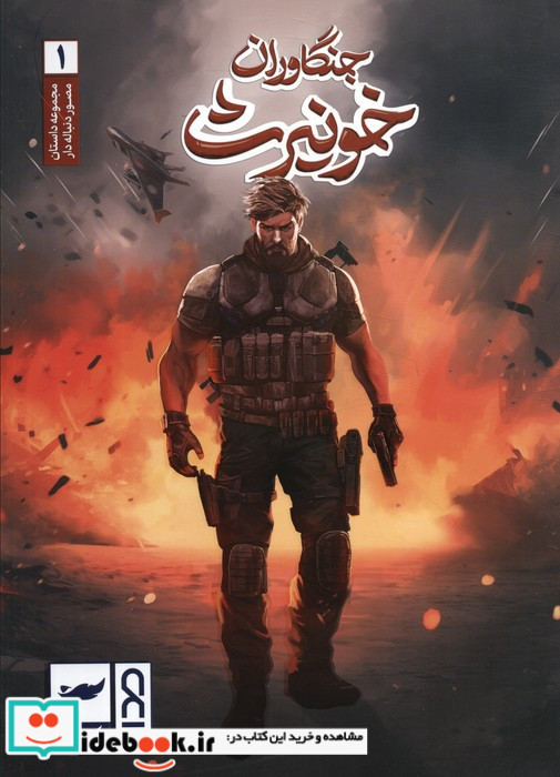 جنگاوران خونیرث 1