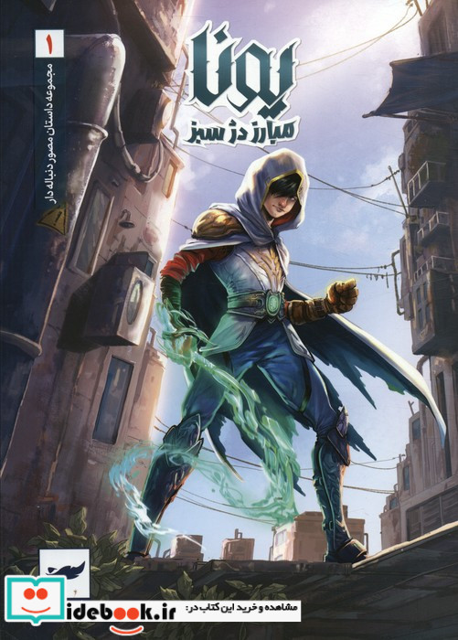 یونا 1 مبارز دژ سبز
