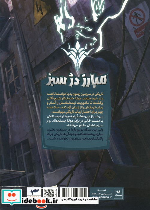 یونا 1 مبارز دژ سبز