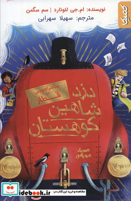 دزد شاهین کوهستان 