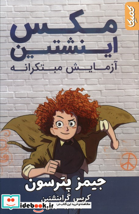 مکس اینشتین نشر کمیکا