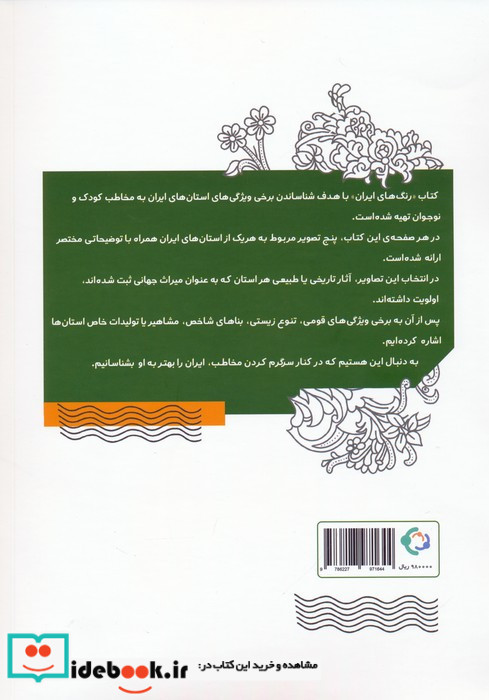 رنگ های ایران بازی و اندیشه