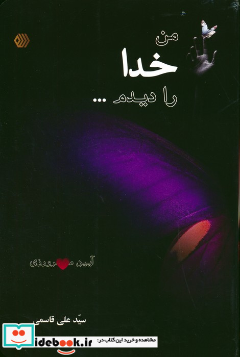 من خدا را دیدم