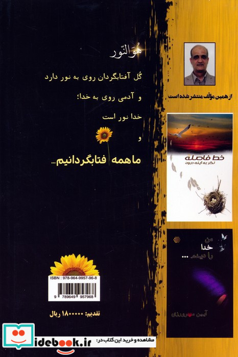 ما همه آفتابگردانیم...