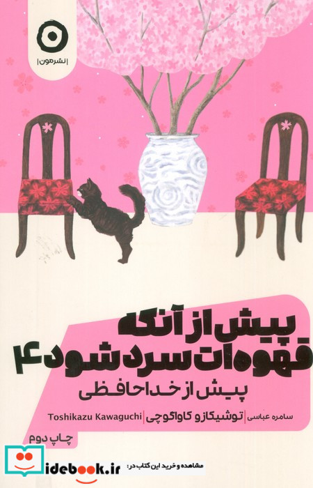 پیش از آنکه قهوه ات سرد شود جلد چهارم