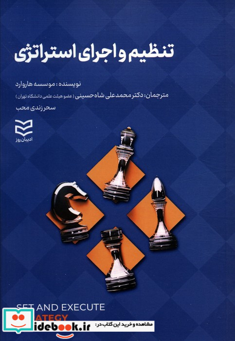تنظیم و اجرای استراتژی