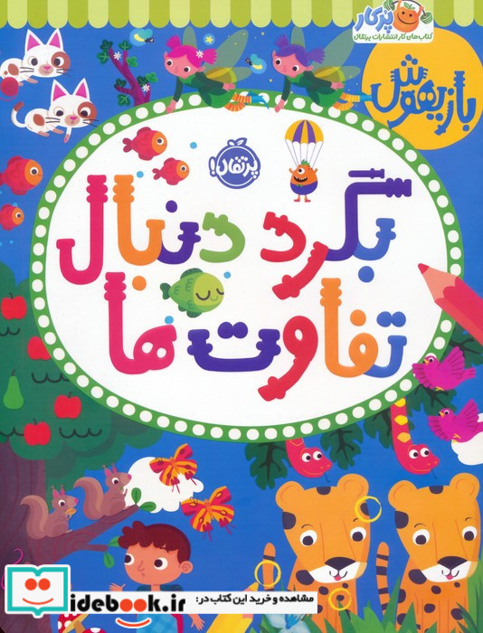 بازیهوش بگرد دنبال تفاوت ها