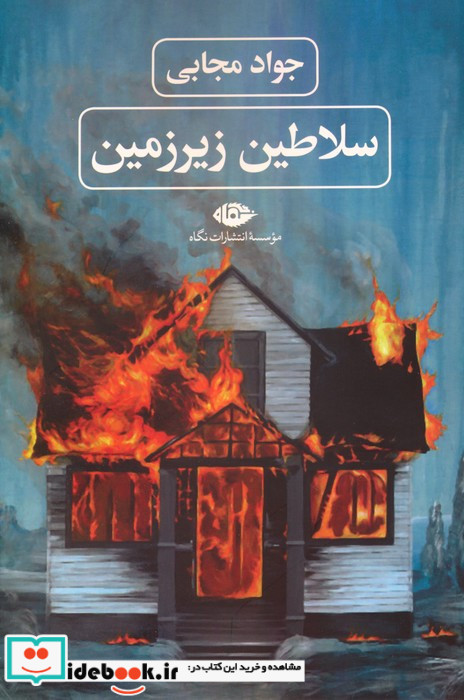 سلاطین زیرزمین