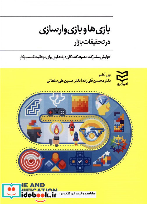 بازی ها و بازی وارسازی در تحقیقات بازار