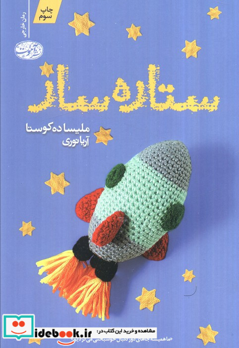 ستاره ساز