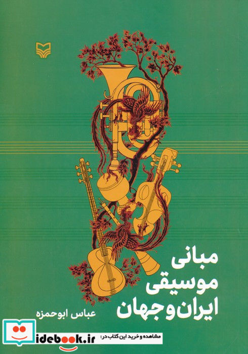 مبانی موسیقی ایران و جهان