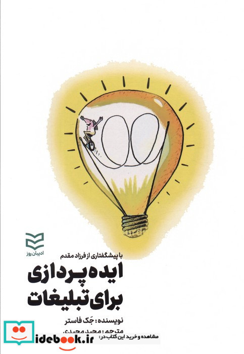 ایده پردازی برای تبلیغات