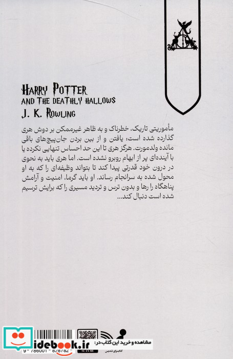 هری پاتر و یادگاران مرگ