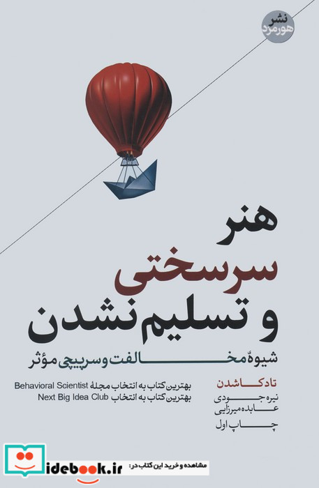 هنر سرسختی و تسلیم نشدن نشر هورمزد