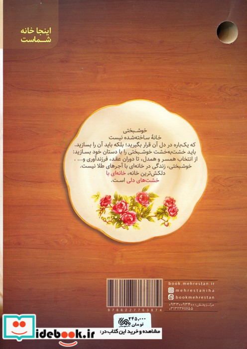 خانه ای با خشت های دلی