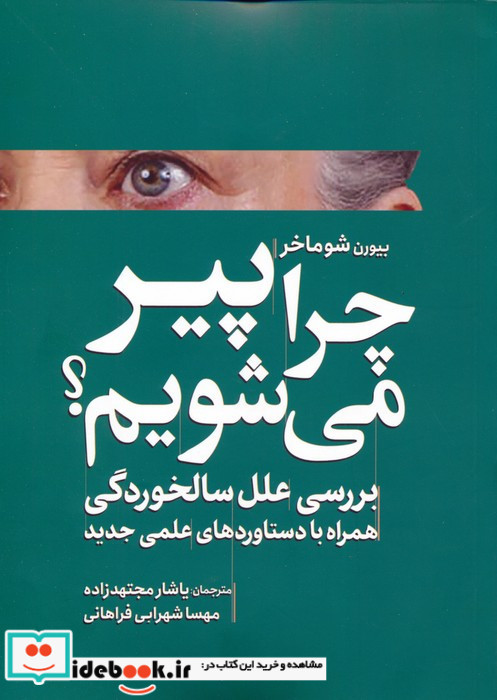 چرا پیر می شویم