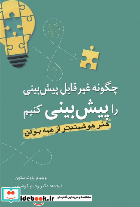 چگونه غیرقابل پیش بینی را پیش بینی کنیم