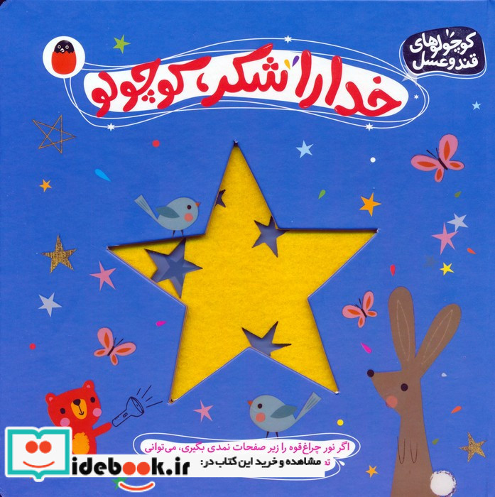 خداراشکر کوچولو