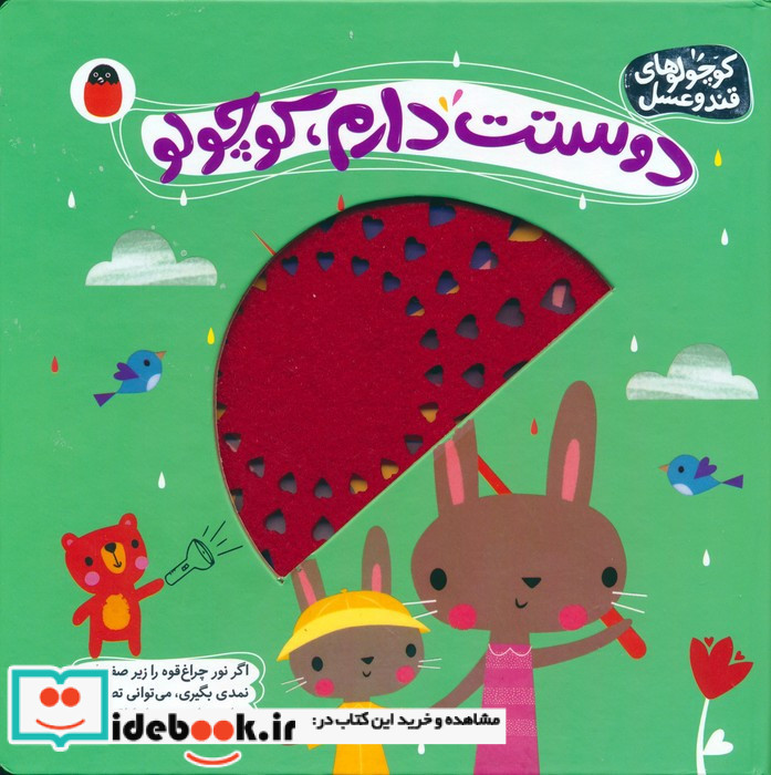 دوستت دارم کوچولو