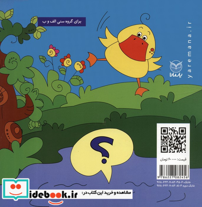 اردک کوچولو سوال داره