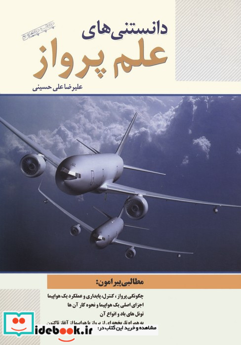 دانستنی های علم پرواز