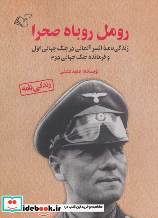 رومل روباه صحرا