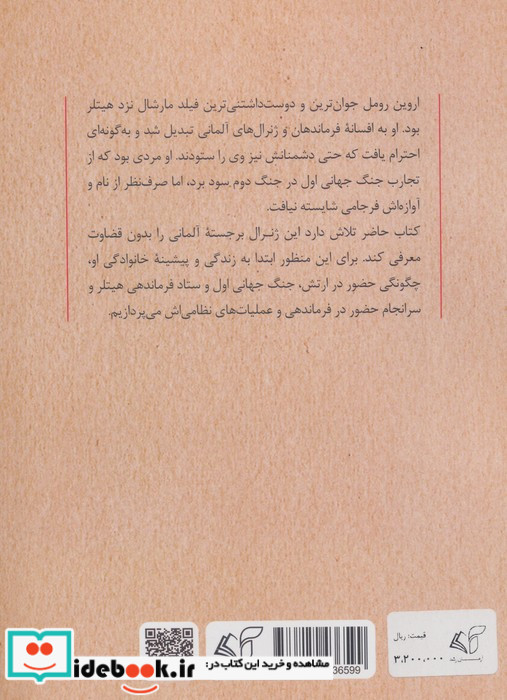 رومل روباه صحرا