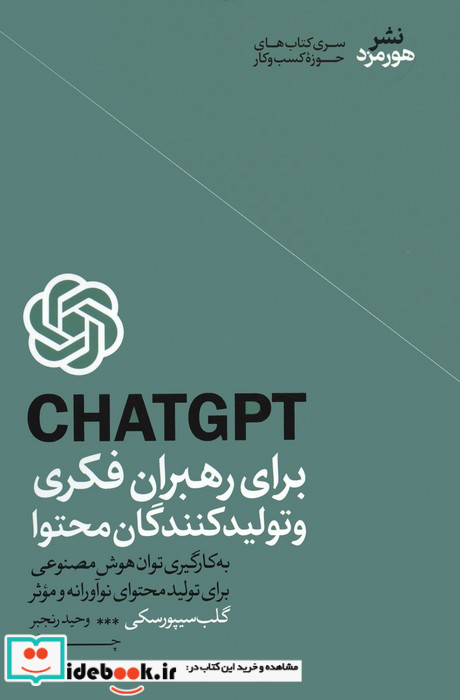 CHATGPT برای رهبران فکری و تولیدکنندگان محتوا
