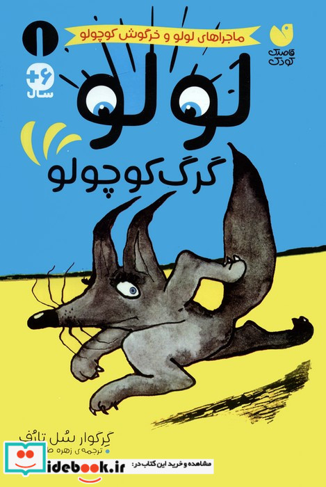 لولو گرگ کوچولو