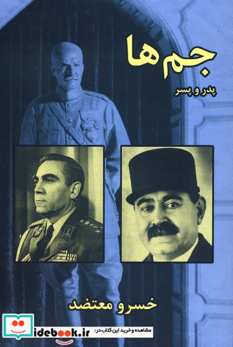 جم ها پدر و پسر