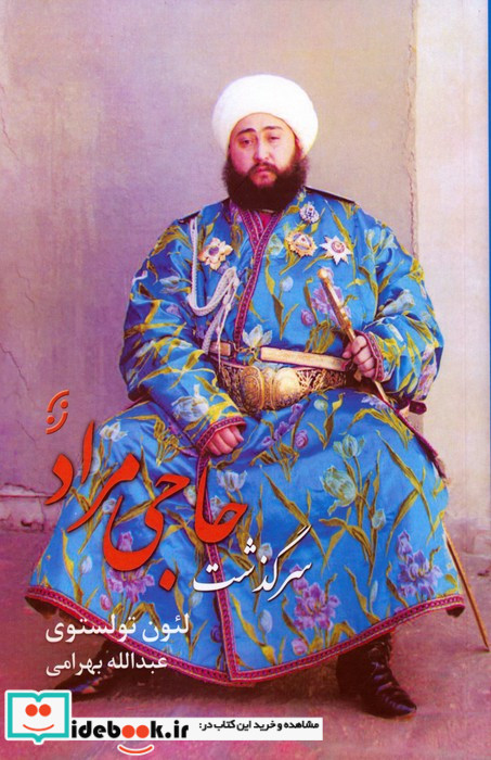 سرگذشت حاجی مراد