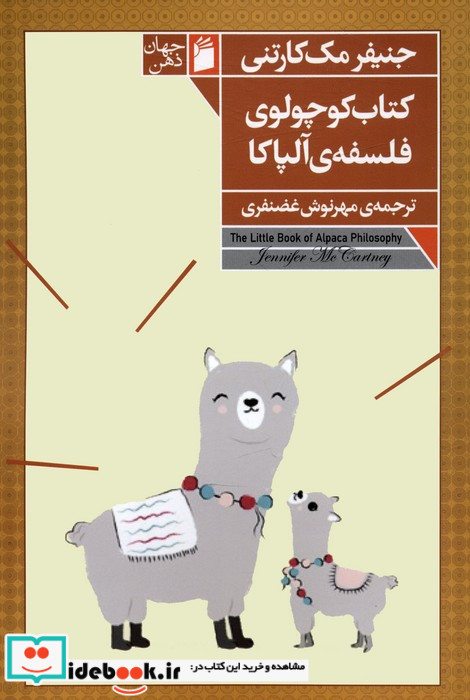 کتاب کوچولوی فلسفه ی آلپاکا