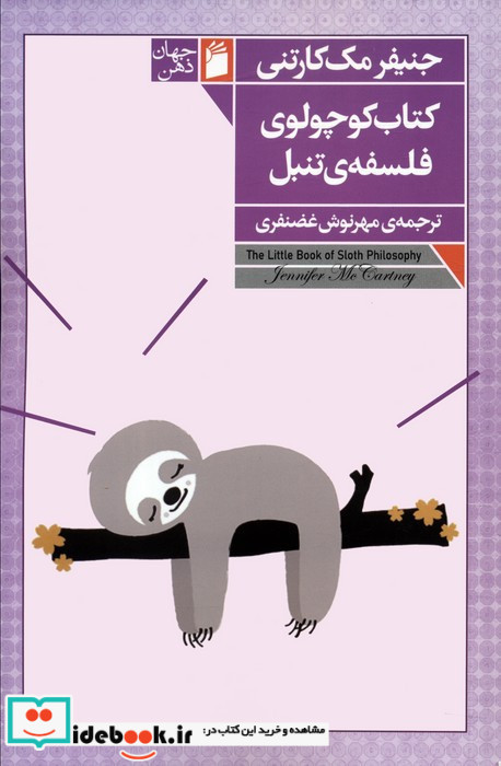 کتاب کوچولوی فلسفه ی تنبل